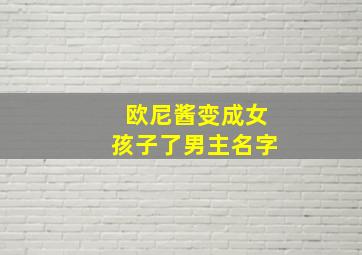 欧尼酱变成女孩子了男主名字