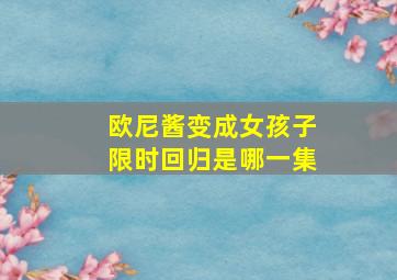 欧尼酱变成女孩子限时回归是哪一集