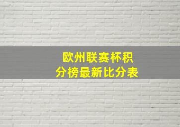 欧州联赛杯积分榜最新比分表