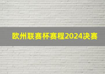 欧州联赛杯赛程2024决赛