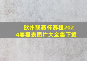 欧州联赛杯赛程2024赛程表图片大全集下载