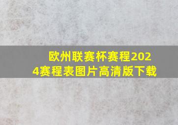 欧州联赛杯赛程2024赛程表图片高清版下载