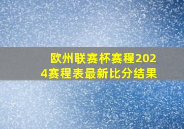 欧州联赛杯赛程2024赛程表最新比分结果