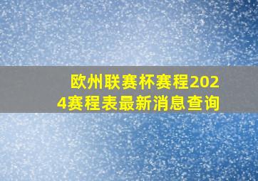 欧州联赛杯赛程2024赛程表最新消息查询