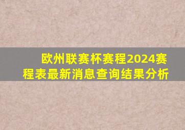 欧州联赛杯赛程2024赛程表最新消息查询结果分析