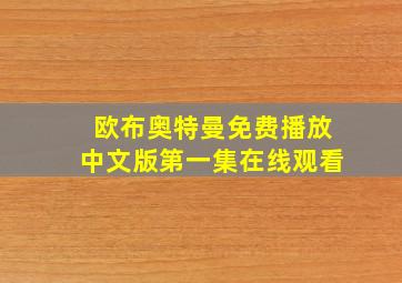 欧布奥特曼免费播放中文版第一集在线观看