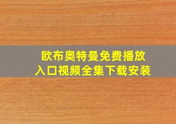 欧布奥特曼免费播放入口视频全集下载安装