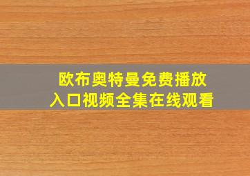 欧布奥特曼免费播放入口视频全集在线观看