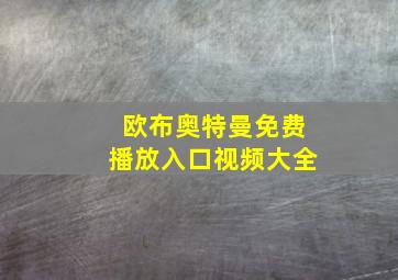 欧布奥特曼免费播放入口视频大全