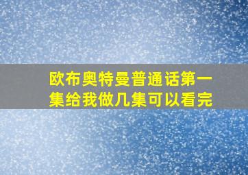 欧布奥特曼普通话第一集给我做几集可以看完