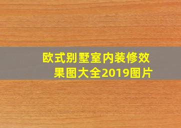 欧式别墅室内装修效果图大全2019图片