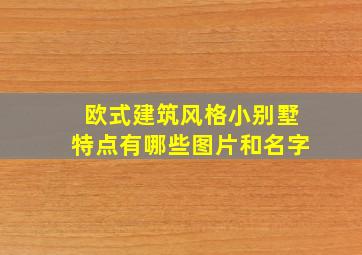 欧式建筑风格小别墅特点有哪些图片和名字