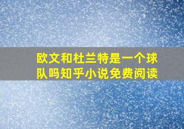 欧文和杜兰特是一个球队吗知乎小说免费阅读