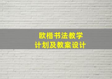 欧楷书法教学计划及教案设计