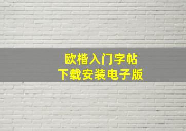 欧楷入门字帖下载安装电子版