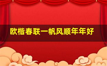 欧楷春联一帆风顺年年好