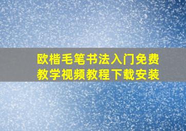 欧楷毛笔书法入门免费教学视频教程下载安装