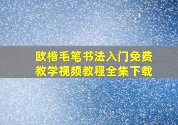 欧楷毛笔书法入门免费教学视频教程全集下载