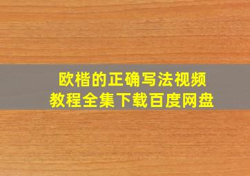 欧楷的正确写法视频教程全集下载百度网盘