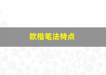 欧楷笔法特点