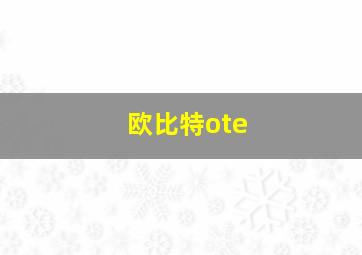 欧比特ote