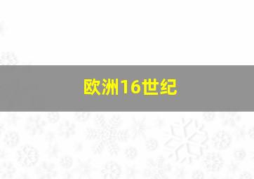 欧洲16世纪