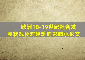 欧洲18-19世纪社会发展状况及对建筑的影响小论文