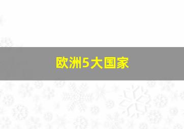 欧洲5大国家