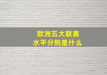 欧洲五大联赛水平分别是什么