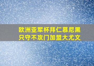 欧洲亚军杯拜仁慕尼黑只守不攻门加盟大尤文