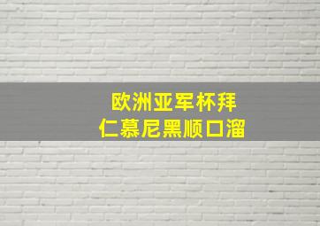 欧洲亚军杯拜仁慕尼黑顺口溜