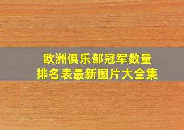 欧洲俱乐部冠军数量排名表最新图片大全集