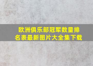 欧洲俱乐部冠军数量排名表最新图片大全集下载