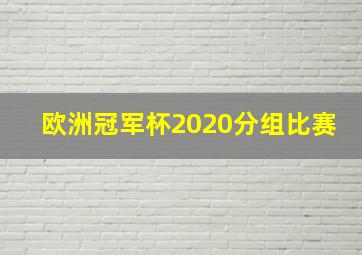 欧洲冠军杯2020分组比赛