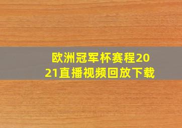 欧洲冠军杯赛程2021直播视频回放下载