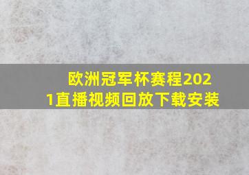 欧洲冠军杯赛程2021直播视频回放下载安装