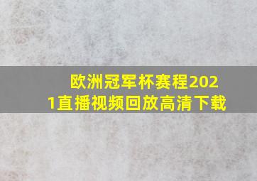 欧洲冠军杯赛程2021直播视频回放高清下载