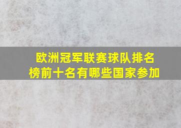 欧洲冠军联赛球队排名榜前十名有哪些国家参加