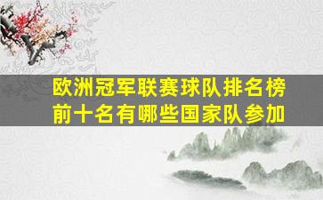 欧洲冠军联赛球队排名榜前十名有哪些国家队参加