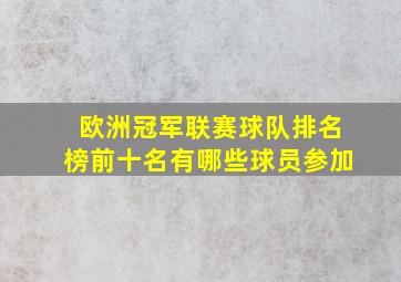 欧洲冠军联赛球队排名榜前十名有哪些球员参加