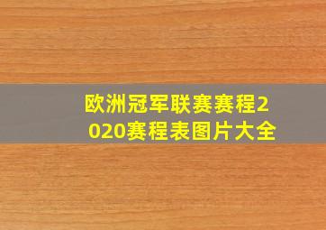 欧洲冠军联赛赛程2020赛程表图片大全