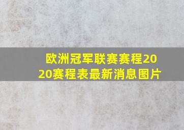 欧洲冠军联赛赛程2020赛程表最新消息图片