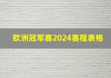 欧洲冠军赛2024赛程表格