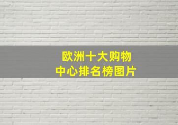 欧洲十大购物中心排名榜图片