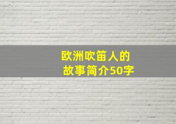 欧洲吹笛人的故事简介50字