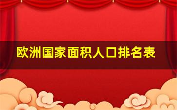 欧洲国家面积人口排名表