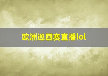 欧洲巡回赛直播lol