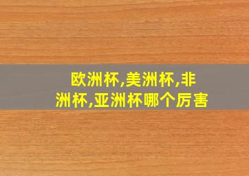 欧洲杯,美洲杯,非洲杯,亚洲杯哪个厉害