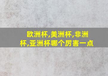 欧洲杯,美洲杯,非洲杯,亚洲杯哪个厉害一点