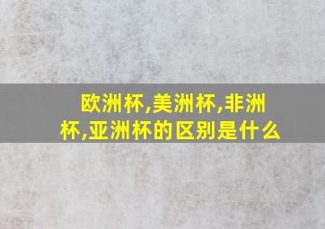 欧洲杯,美洲杯,非洲杯,亚洲杯的区别是什么